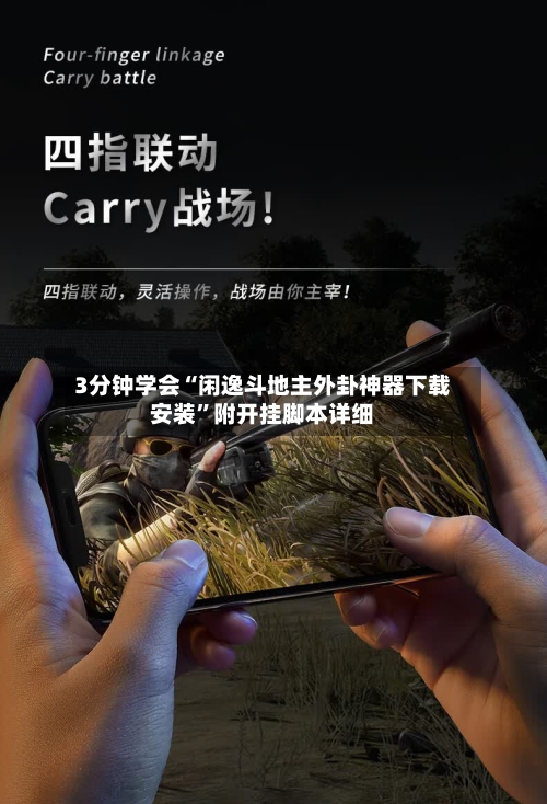 3分钟学会“闲逸斗地主外卦神器下载安装	”附开挂脚本详细-第3张图片