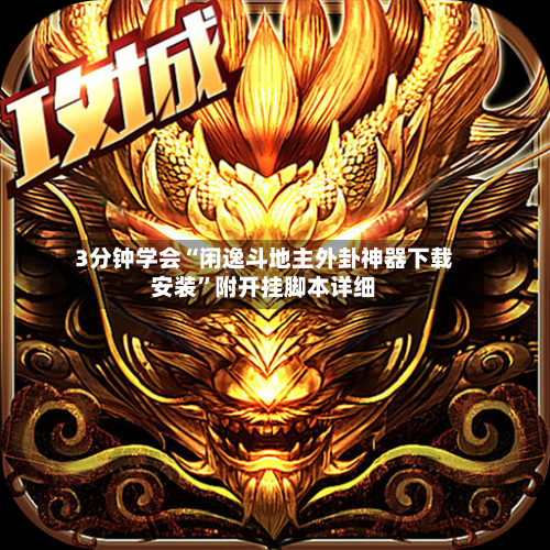 3分钟学会“闲逸斗地主外卦神器下载安装”附开挂脚本详细-第2张图片