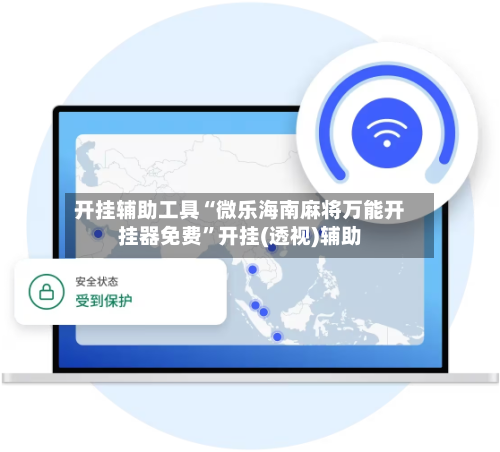 开挂辅助工具“微乐海南麻将万能开挂器免费	”开挂(透视)辅助-第2张图片