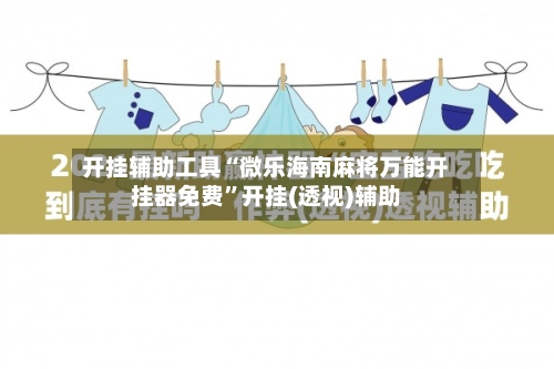 开挂辅助工具“微乐海南麻将万能开挂器免费”开挂(透视)辅助