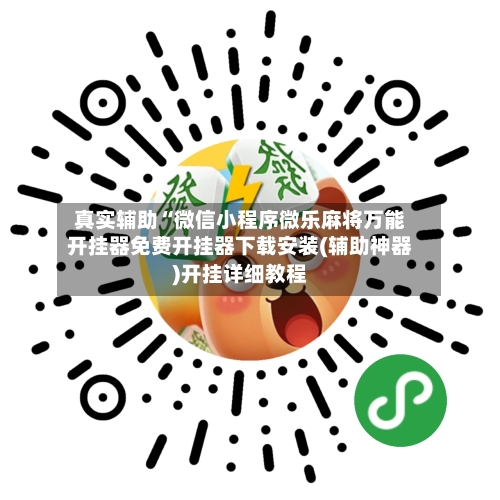 真实辅助“微信小程序微乐麻将万能开挂器免费开挂器下载安装(辅助神器)开挂详细教程