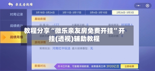 教程分享“微乐亲友房免费开挂”开挂(透视)辅助教程-第2张图片