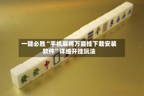 一键必胜“手机麻将万能挂下载安装软件”详细开挂玩法-第2张图片