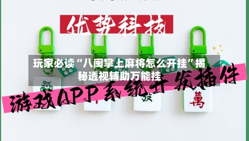 玩家必读“八闽掌上麻将怎么开挂	”揭秘透视辅助万能挂-第2张图片