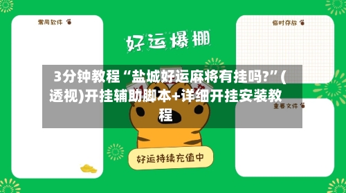 3分钟教程“盐城好运麻将有挂吗?”(透视)开挂辅助脚本+详细开挂安装教程-第3张图片