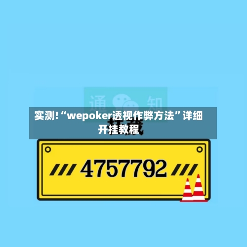实测!“wepoker透视作弊方法”详细开挂教程-第3张图片