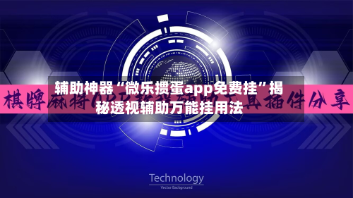 辅助神器“微乐掼蛋app免费挂”揭秘透视辅助万能挂用法-第2张图片