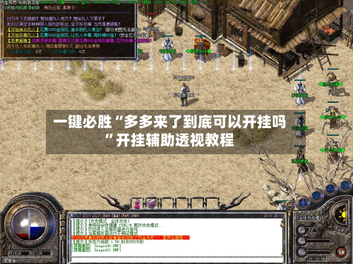 一键必胜“多多来了到底可以开挂吗”开挂辅助透视教程