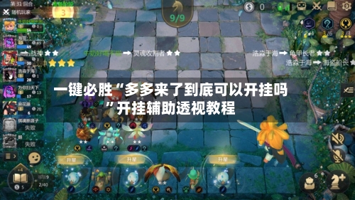 一键必胜“多多来了到底可以开挂吗	”开挂辅助透视教程-第2张图片