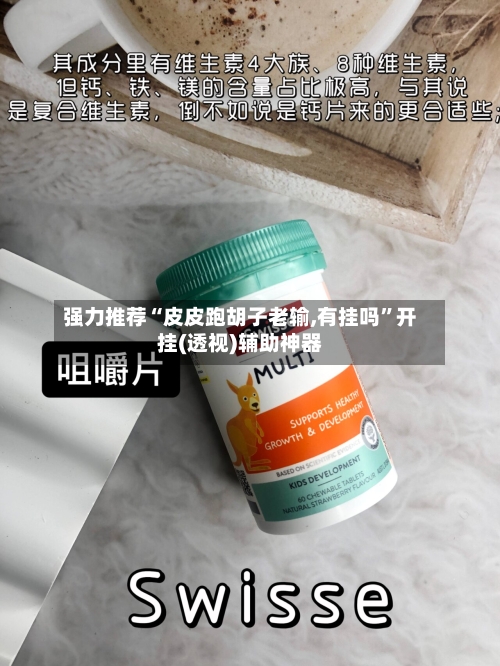 强力推荐“皮皮跑胡子老输,有挂吗	”开挂(透视)辅助神器-第3张图片