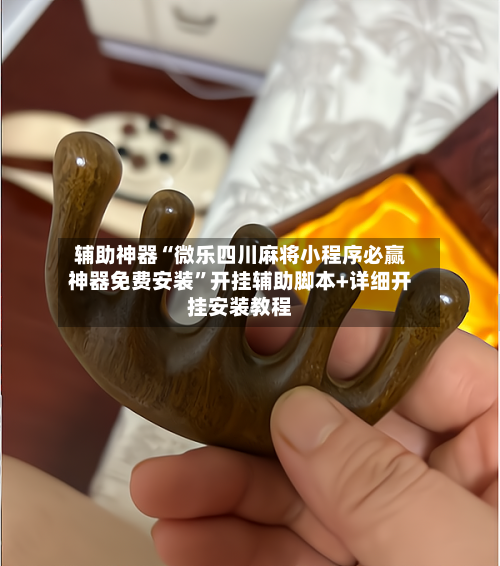 辅助神器“微乐四川麻将小程序必赢神器免费安装”开挂辅助脚本+详细开挂安装教程
