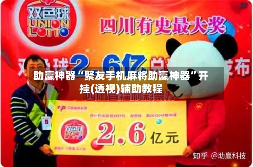 助赢神器“聚友手机麻将助赢神器”开挂(透视)辅助教程-第3张图片