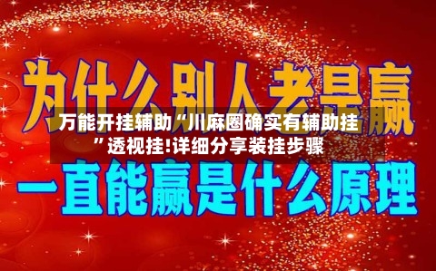 万能开挂辅助“川麻圈确实有辅助挂”透视挂!详细分享装挂步骤-第2张图片