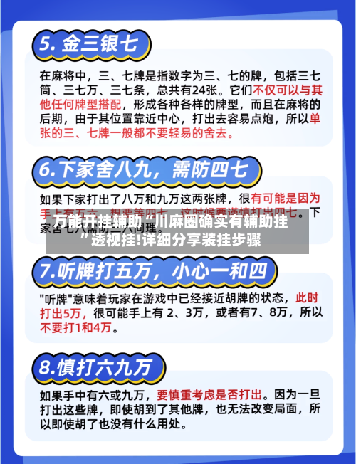 万能开挂辅助“川麻圈确实有辅助挂”透视挂!详细分享装挂步骤-第3张图片