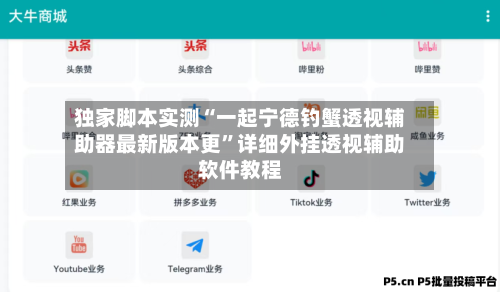 独家脚本实测“一起宁德钓蟹透视辅助器最新版本更”详细外挂透视辅助软件教程
