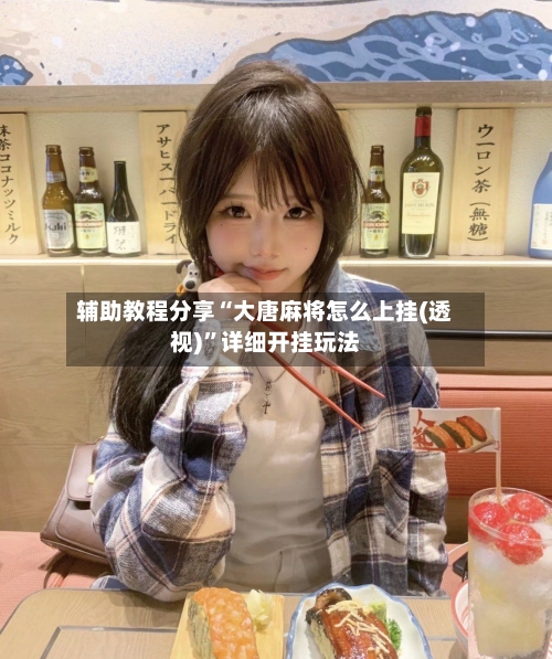 辅助教程分享“大唐麻将怎么上挂(透视)”详细开挂玩法-第2张图片