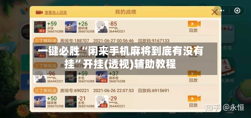一键必胜“闲来手机麻将到底有没有挂”开挂(透视)辅助教程-第2张图片