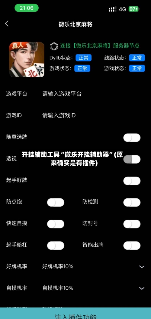 开挂辅助工具“微乐开挂辅助器”(原来确实是有插件)