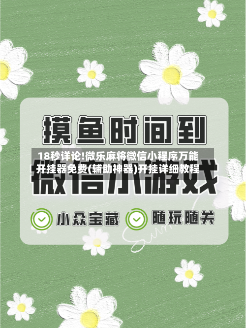 18秒详论!微乐麻将微信小程序万能开挂器免费(辅助神器)开挂详细教程