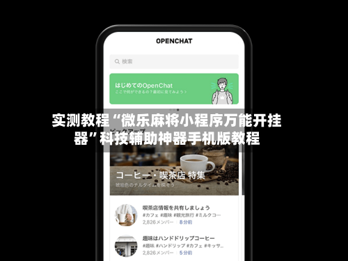 实测教程“微乐麻将小程序万能开挂器”科技辅助神器手机版教程-第3张图片