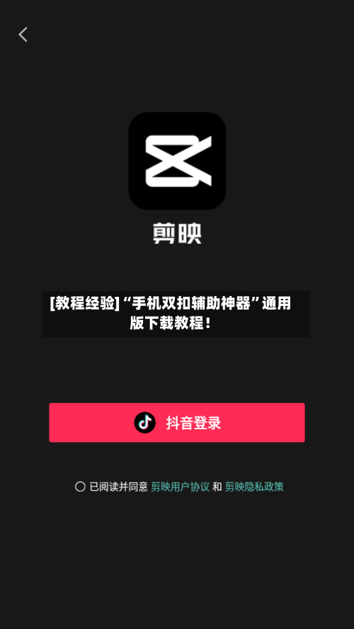 [教程经验]“手机双扣辅助神器”通用版下载教程！-第2张图片