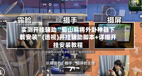 实测开挂辅助“蜀山麻将外卦神器下载安装”(透视)开挂辅助脚本+详细开挂安装教程