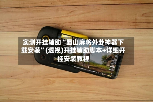 实测开挂辅助“蜀山麻将外卦神器下载安装	”(透视)开挂辅助脚本+详细开挂安装教程-第2张图片