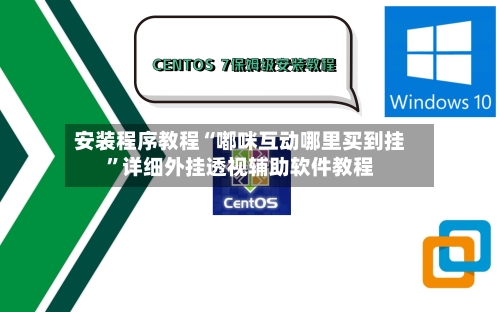安装程序教程“嘟咪互动哪里买到挂”详细外挂透视辅助软件教程-第2张图片