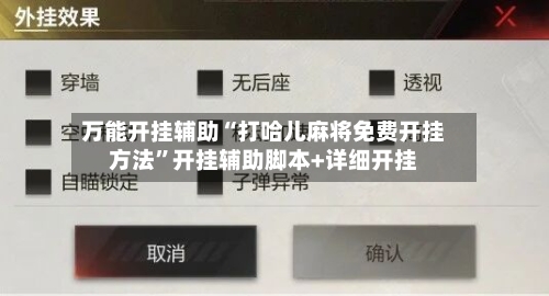 万能开挂辅助“打哈儿麻将免费开挂方法”开挂辅助脚本+详细开挂