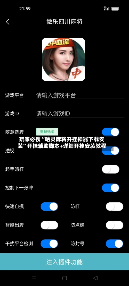 玩家必搜“哈灵麻将开挂神器下载安装	”开挂辅助脚本+详细开挂安装教程-第2张图片