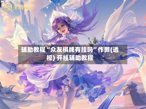 辅助教程“众友棋牌有挂吗”作弊(透视) 开挂辅助教程-第2张图片