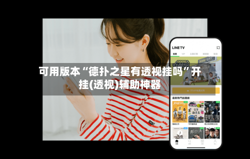 可用版本“德扑之星有透视挂吗”开挂(透视)辅助神器-第2张图片