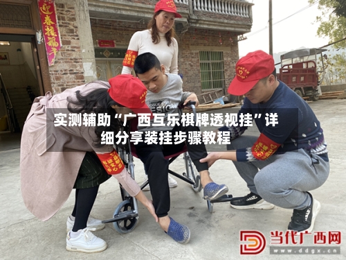 实测辅助“广西互乐棋牌透视挂	”详细分享装挂步骤教程-第3张图片