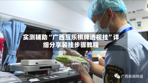 实测辅助“广西互乐棋牌透视挂”详细分享装挂步骤教程-第2张图片