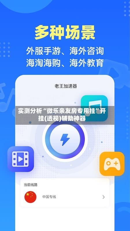 实测分析“微乐亲友房专用挂	”开挂(透视)辅助神器-第2张图片