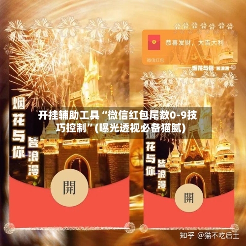 开挂辅助工具“微信红包尾数0-9技巧控制”(曝光透视必备猫腻)