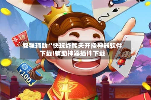 教程辅助“快玩炸翻天开挂神器软件下载!辅助神器插件下载