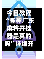 今日教程“雀神广东麻将开挂器是真的吗	”详细开挂安装教程-第2张图片
