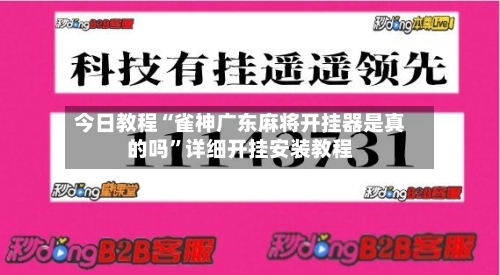 今日教程“雀神广东麻将开挂器是真的吗”详细开挂安装教程