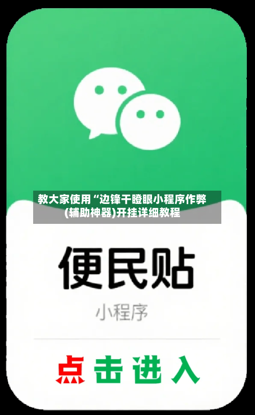 教大家使用“边锋干瞪眼小程序作弊(辅助神器)开挂详细教程