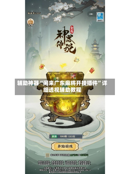 辅助神器“闲来广东麻将开挂插件”详细透视辅助教程-第2张图片