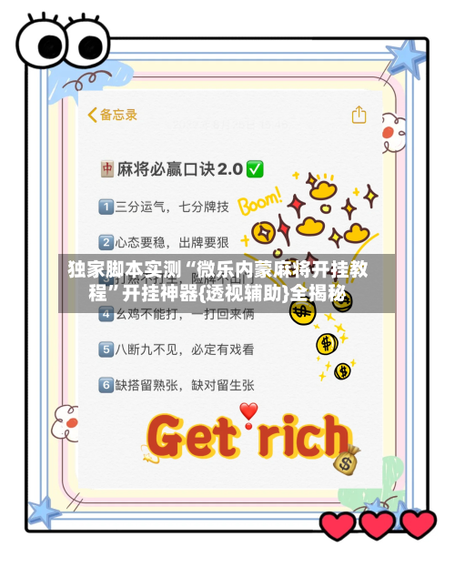 独家脚本实测“微乐内蒙麻将开挂教程”开挂神器{透视辅助}全揭秘