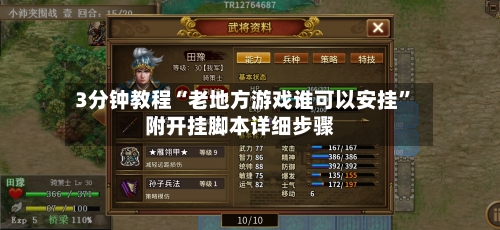 3分钟教程“老地方游戏谁可以安挂”附开挂脚本详细步骤-第2张图片