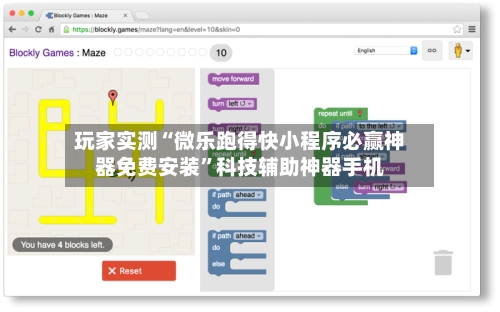 玩家实测“微乐跑得快小程序必赢神器免费安装”科技辅助神器手机