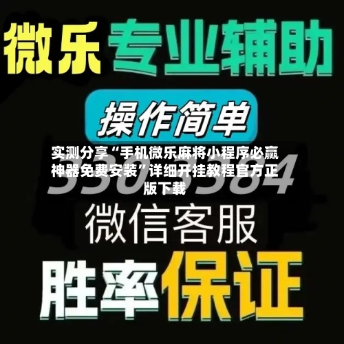 实测分享“手机微乐麻将小程序必赢神器免费安装”详细开挂教程官方正版下载