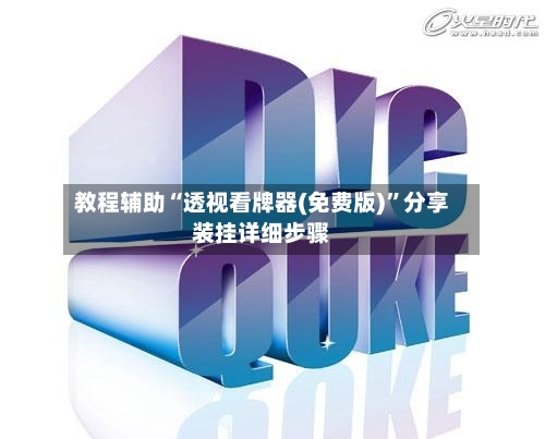 教程辅助“透视看牌器(免费版)”分享装挂详细步骤-第2张图片