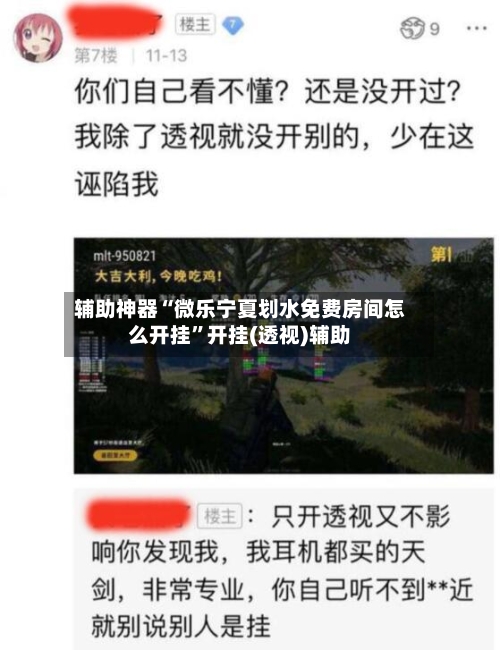 辅助神器“微乐宁夏划水免费房间怎么开挂”开挂(透视)辅助-第3张图片