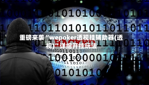 重磅来袭“wepoker透视挂辅助器(透视)”详细开挂玩法-第3张图片