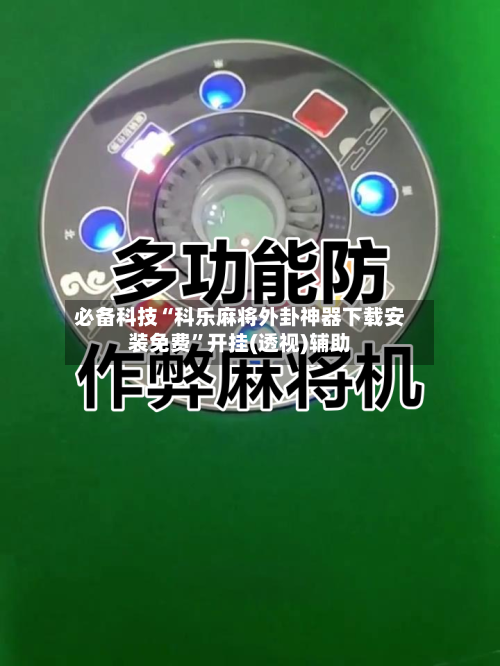 必备科技“科乐麻将外卦神器下载安装免费”开挂(透视)辅助