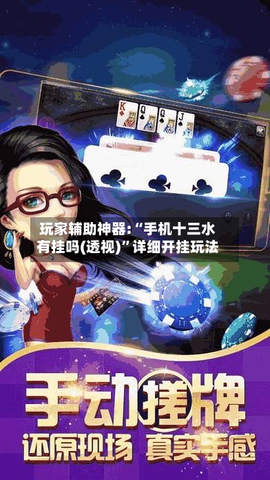 玩家辅助神器:“手机十三水有挂吗(透视)”详细开挂玩法-第2张图片